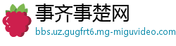 事齐事楚网